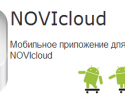 Новое приложение NOVIcloud для Android